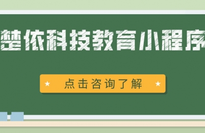 教育小程序开发解决方案，助力教育产业成功